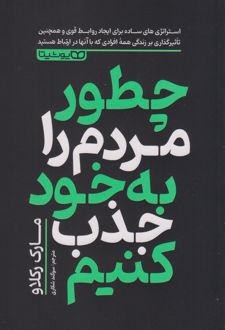 چطور مردم را به خود جذب کنیم