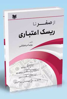 از صفر تا ریسک اعتباری