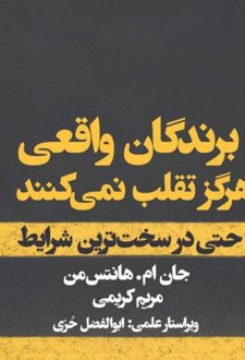 کتاب برندگان واقعی هرگز تقلب نمی کنند