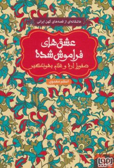 صفورا اره و غلام بهونه گیر (جلد سخت)