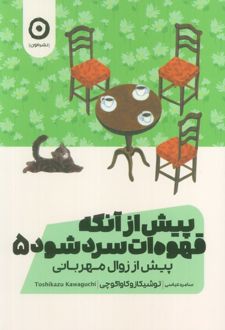 پیش از آنکه قهوه‌ات سرد شود 5