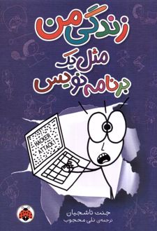 زندگی من مثل یک برنامه نویس