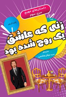 کتاب زنی که عاشق یک روح شده بود