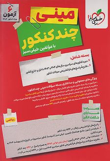 بسته چندکنکور مینی ریاضی
