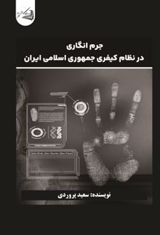 جرم‌انگاری در نظام کیفری جمهوری اسلامی ایران