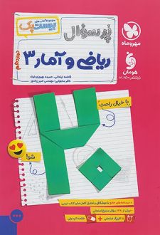بیست پک ریاضی و آمار دوازدهم انسانی