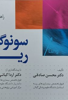 راهنمای گام به گام سونوگرافی ریه