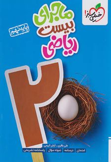 ماجرای بیست ریاضی نهم