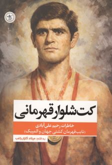 کت شلوار قهرمانی