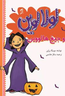 کتاب لولا لوین و جیغ هالووین