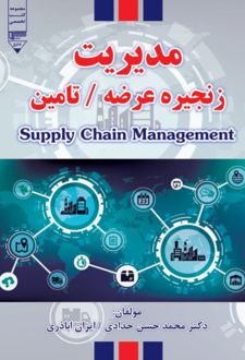 کتاب مدیریت زنجیره عرضه تامین