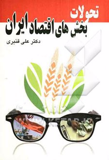 تحولات بخش های اقتصاد ایران