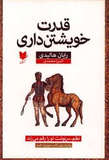 قدرت خویشتن داری