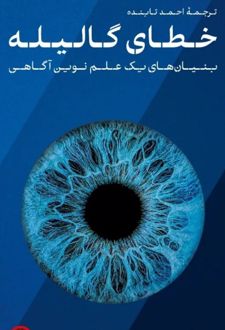 خطای گالیله