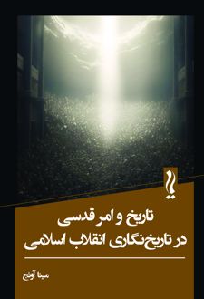 تاریخ و امر قدسی در تاریخ‌نگاری انقلاب اسلامی