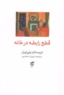 قطع رابطه در خانه