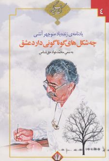 چه شکل های گوناگونی دارد عشق