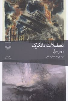 تعطیلات دانکرک