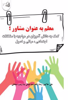 معلم به عنوان مشاور