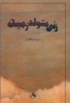 زنی متولد زمین