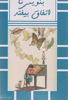 بنویس تا اتفاق بیفتد