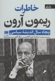 خاطرات ریمون آرون (2جلدی)