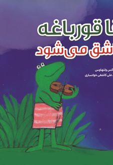 آقا قورباغه عاشق می‌شود