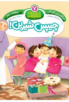 کتاب چیپس شیرین!