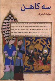 کتاب سه کاهن