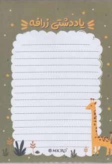 دفتر یادداشت کاورلس چسبی کارتونی میکرو (زرافه)