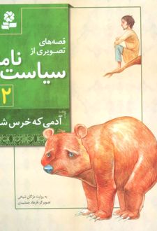 کتاب قصه های تصویری از سیاست نامه 12