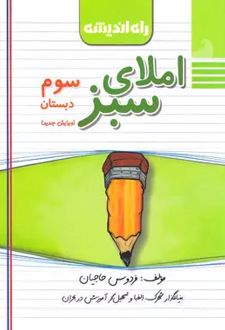 املای سبز سوم دبستان