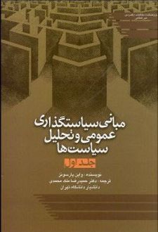 مبانی سیاست گذاری عمومی و تحلیل سیاست ها 1