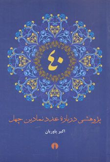 پژوهشی درباره عدد نمادین چهل