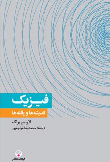 فیزیک ، اندیشه ها و یافته ها