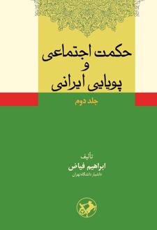 کتاب حکمت اجتماعی و پویایی ایرانی (جلد 2)