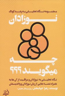نوزادان چه میگویند؟