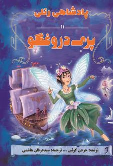 کتاب پری دروغگو