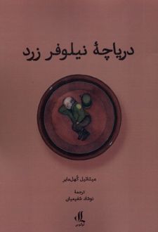 دریاچه نیلوفر زرد