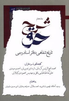 شرح حق (جلد هفتم)
