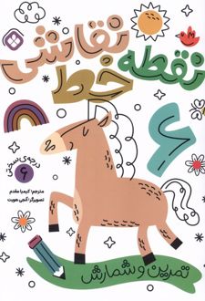 کتاب نقطه خط نقاشی 6