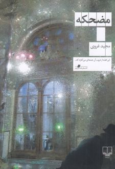 کتاب مضحکه