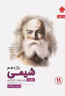 آموزش و آزمون شیمی یازدهم رشادت