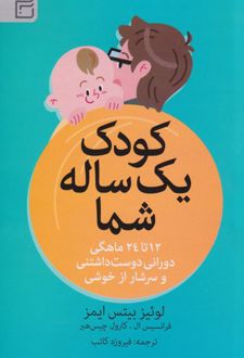 کودک یک‌ ساله شما