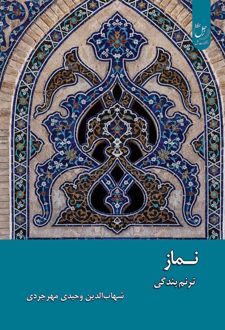 نماز ترنم بندگی