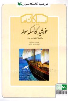 خورشید کالسکه سوار(ویژه نابینایان)