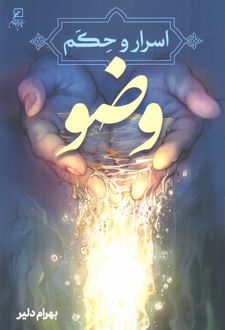 اسرار و حکم وضو