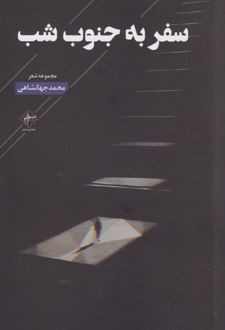 سفر به جنوب شب