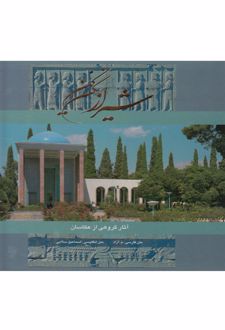 کتاب شیراز نگین کهن