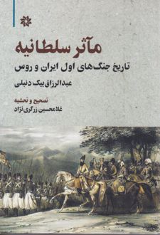 مآثر سلطانیه